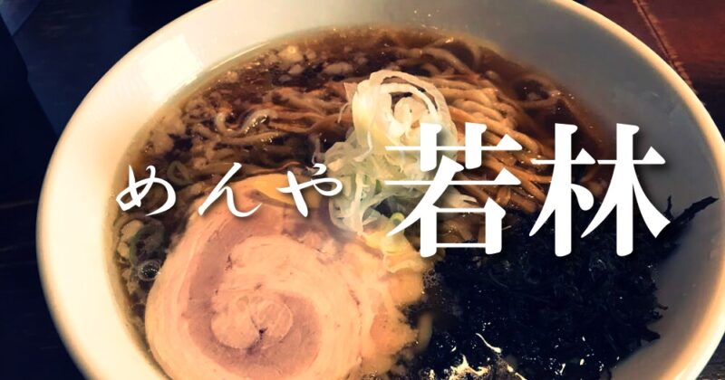 【伊東・めんや若林】とろっと濃厚なのに、さっぱり食べられる不思議なラーメン♪〈ちゅんころもちレポート〉